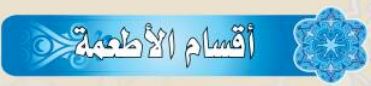أقسام الأطعمة